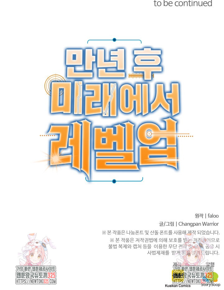 만년 후 미래에서 레벨업 53화 69