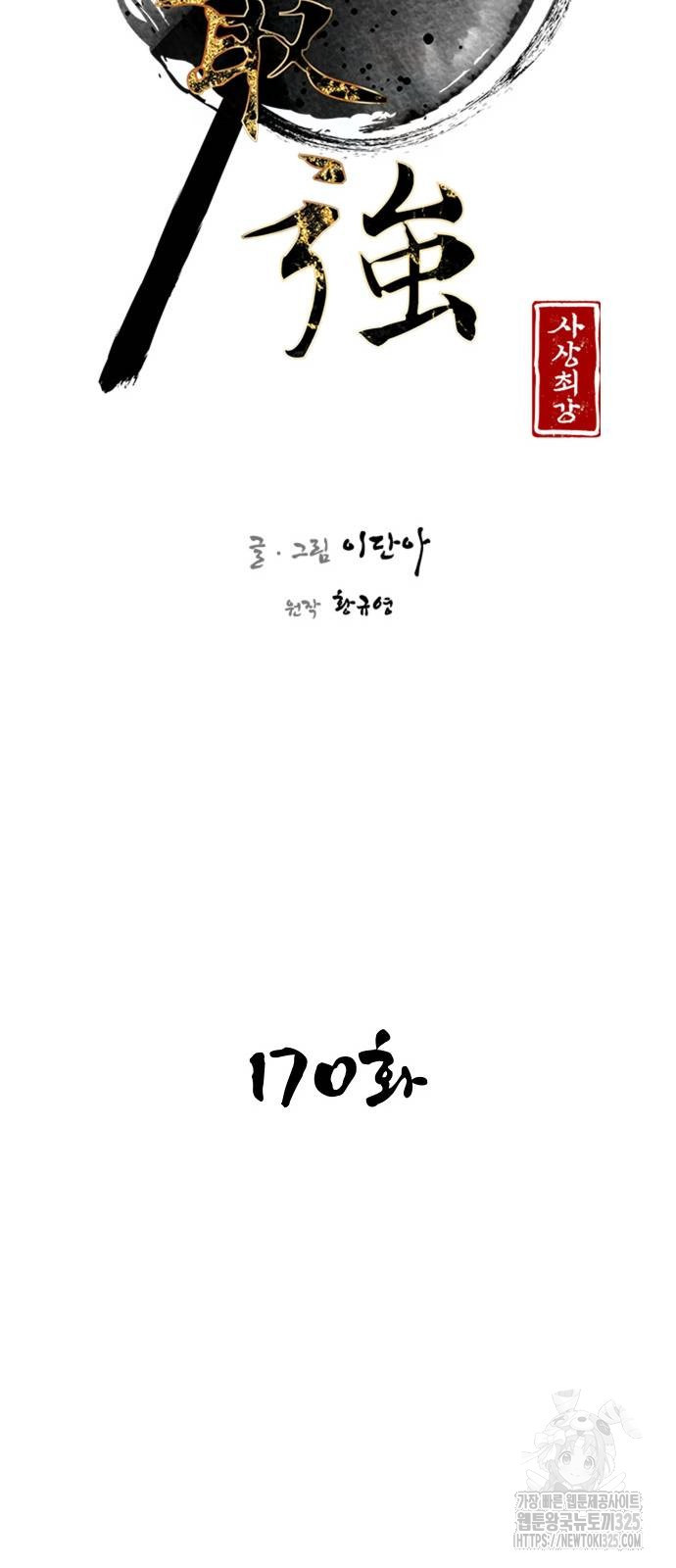 사상최강 170화 13