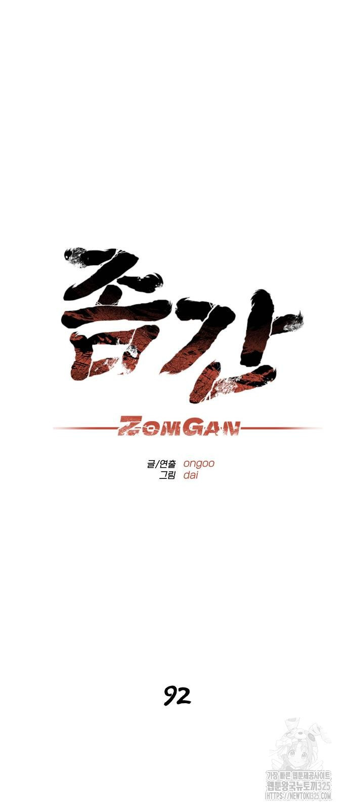 좀간 92화 48