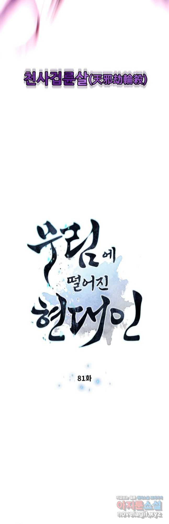 무림에 떨어진 현대인 81화 4