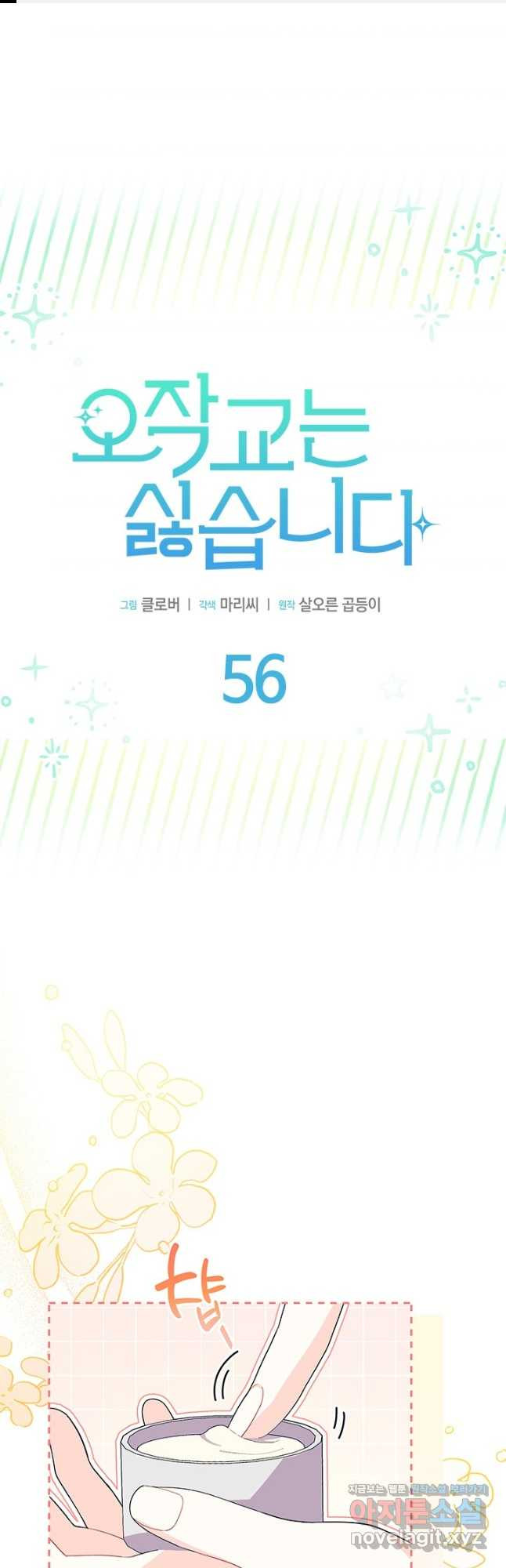 오작교는 싫습니다 56화 1