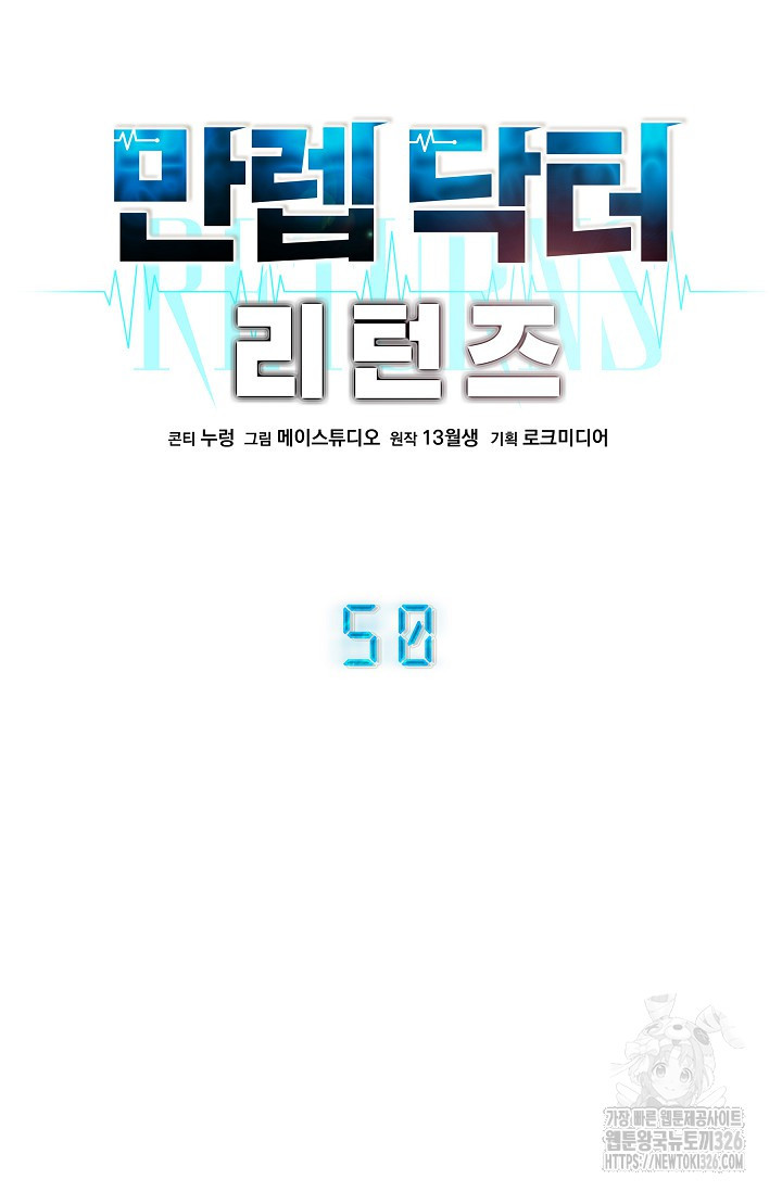 만렙 닥터 리턴즈 50화 9