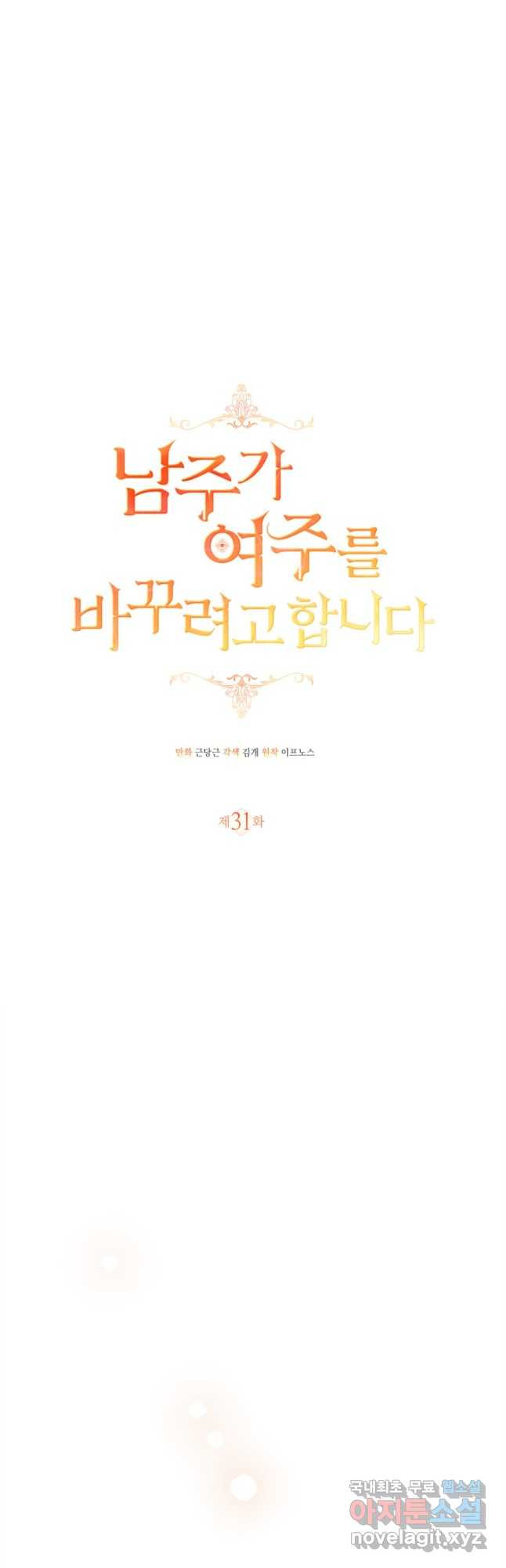 남주가 여주를 바꾸려고 합니다 31화 11