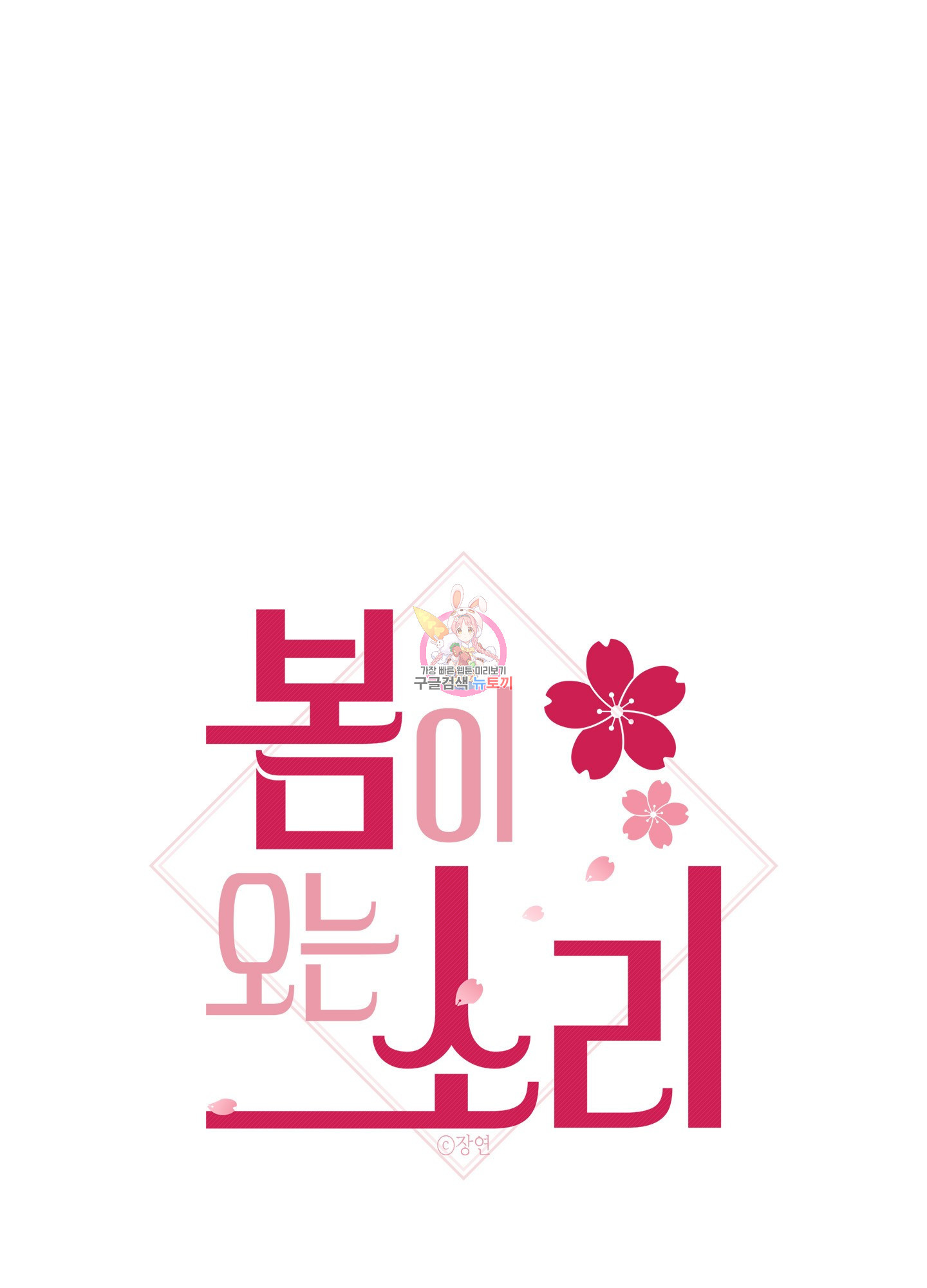 봄이 오는 소리 33화 1