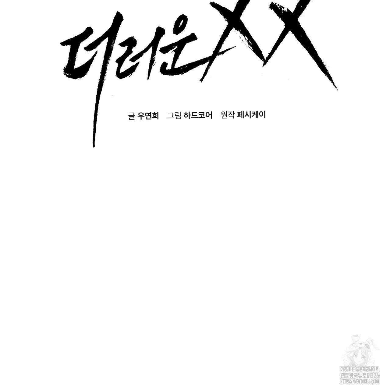 더러운 XX 39화 20