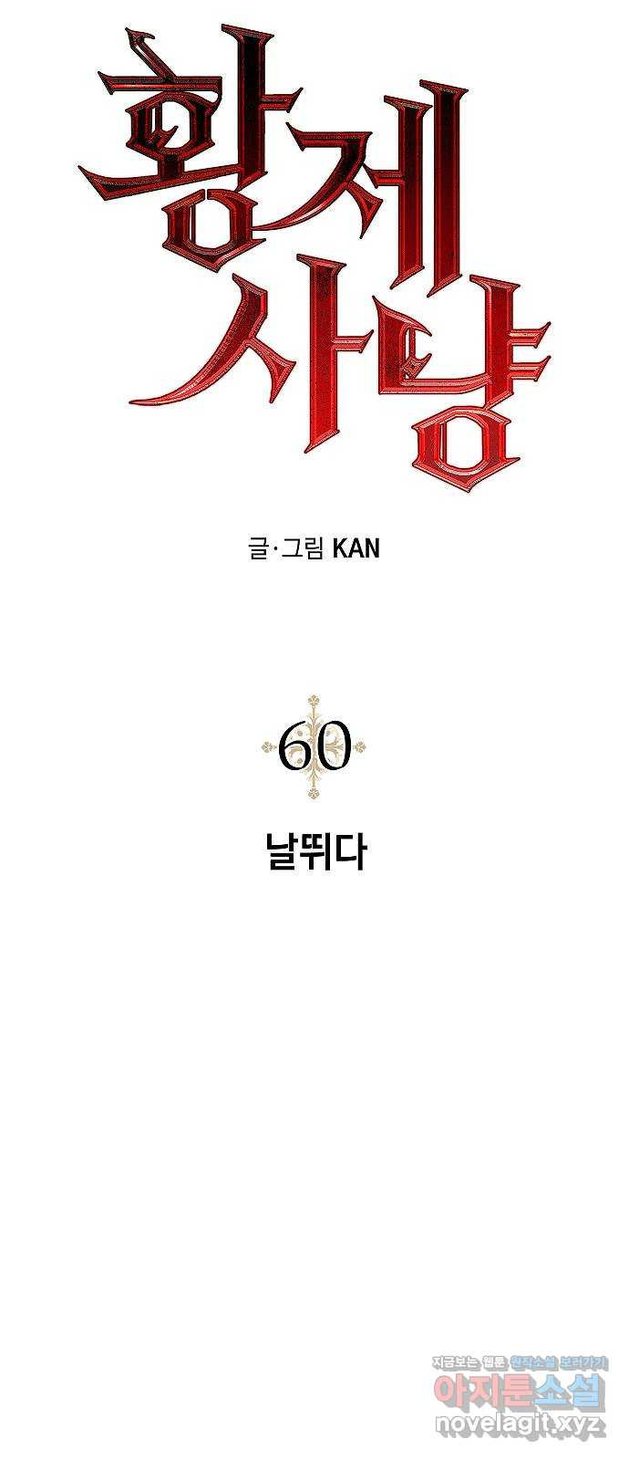 황제사냥 60화. 날뛰다 10