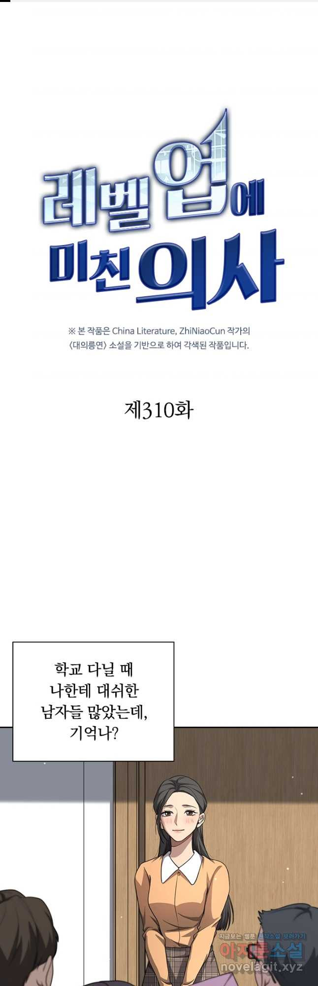 레벨업에 미친 의사 310화 1