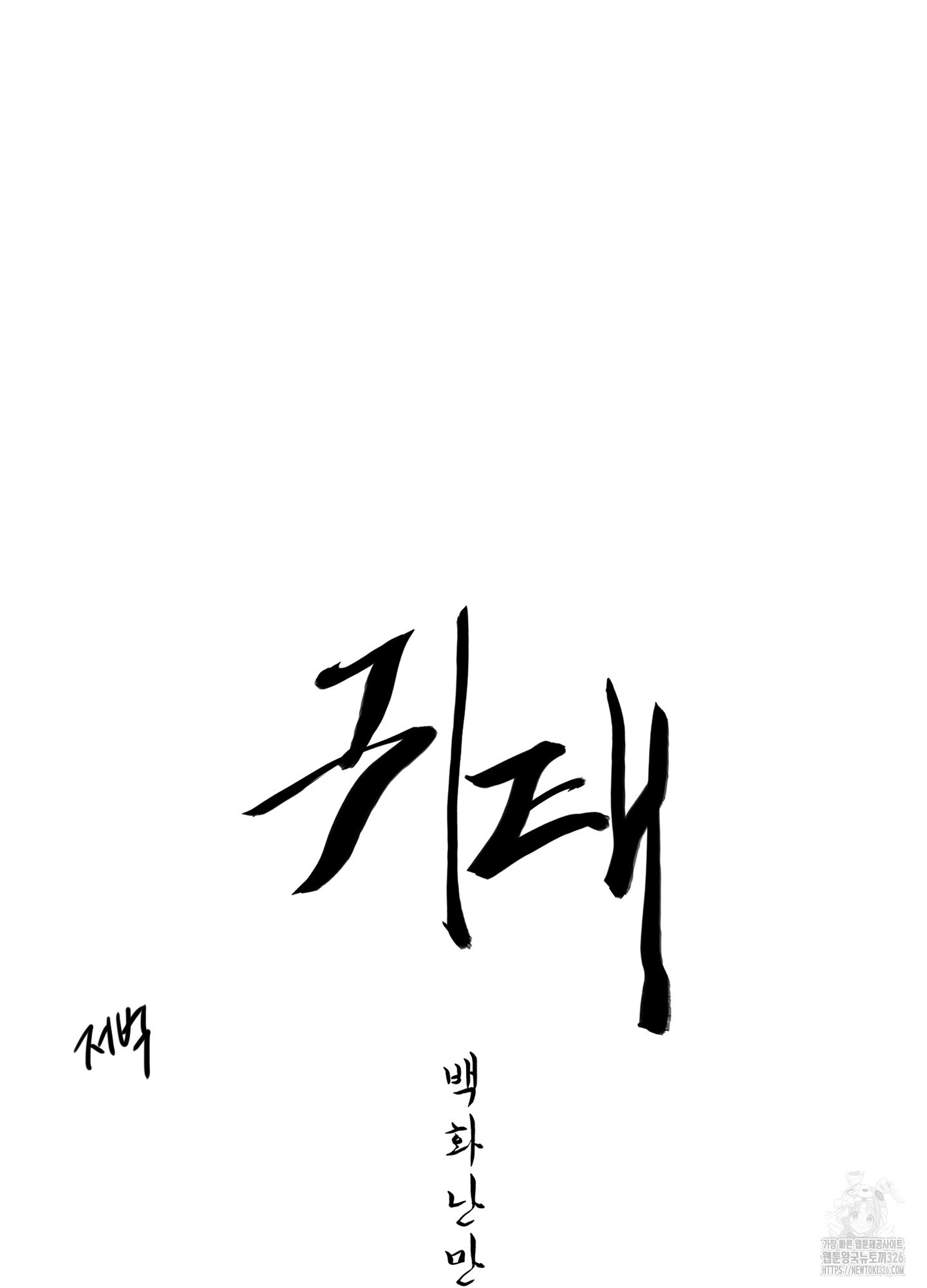 귀태 AU 외전 9화 11