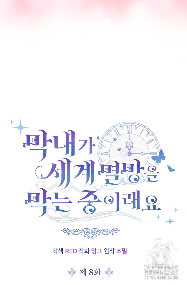 막내가 세계 멸망을 막는 중이래요 8화 20