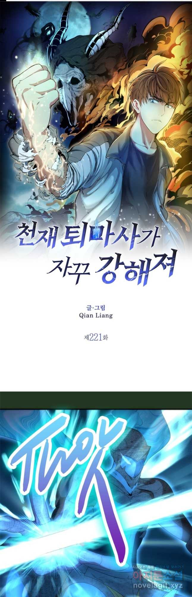 천재 퇴마사가 자꾸 강해져 221화 1