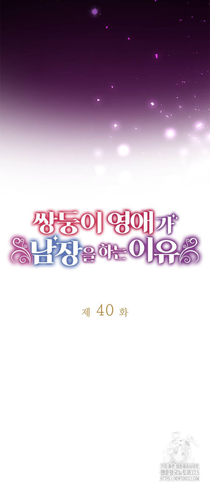 쌍둥이 영애가 남장을 하는 이유 40화 9