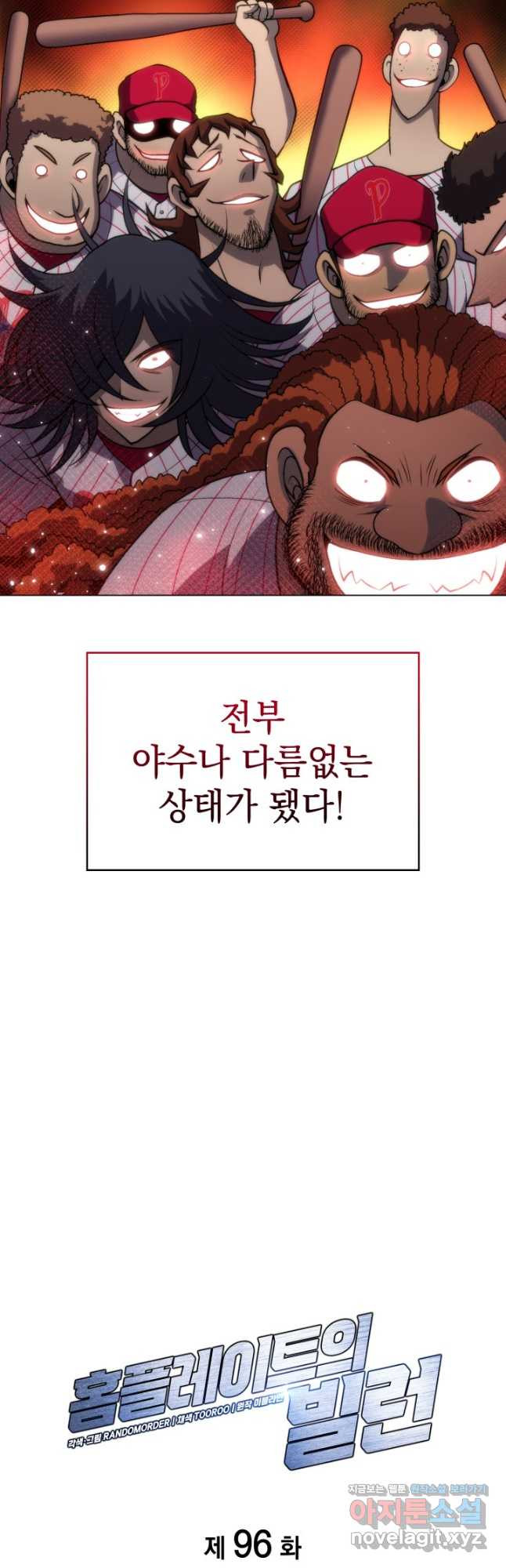 홈 플레이트의 빌런 96화 4