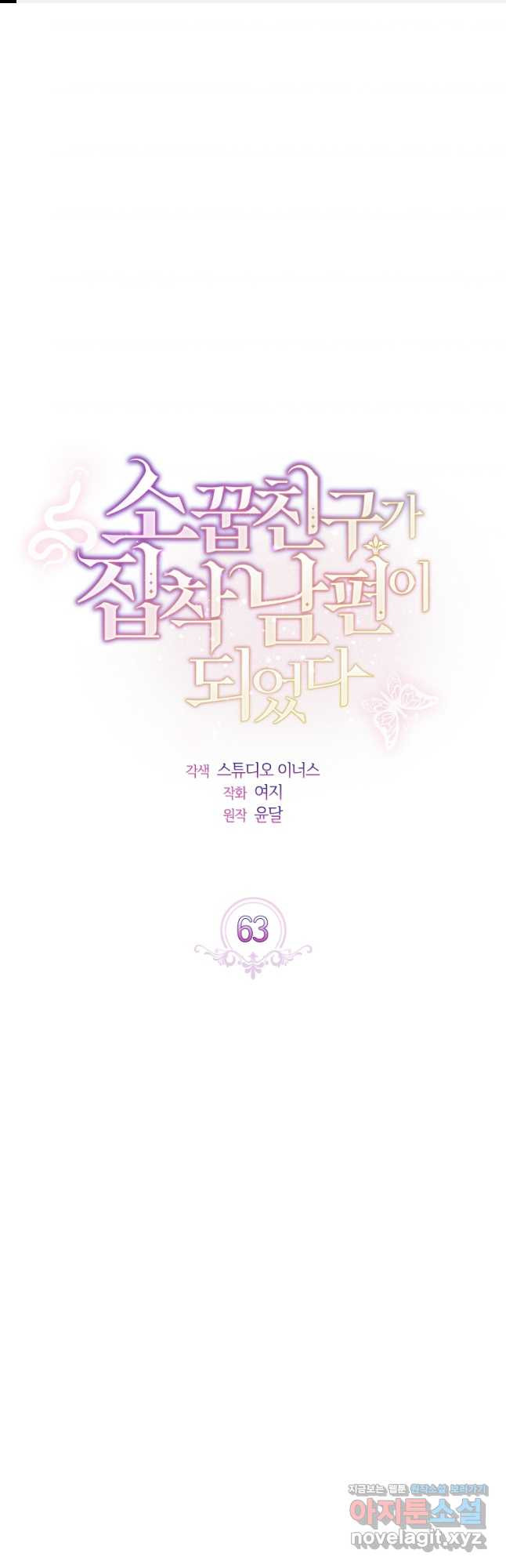 소꿉친구가 집착 남편이 되었다 63화 1