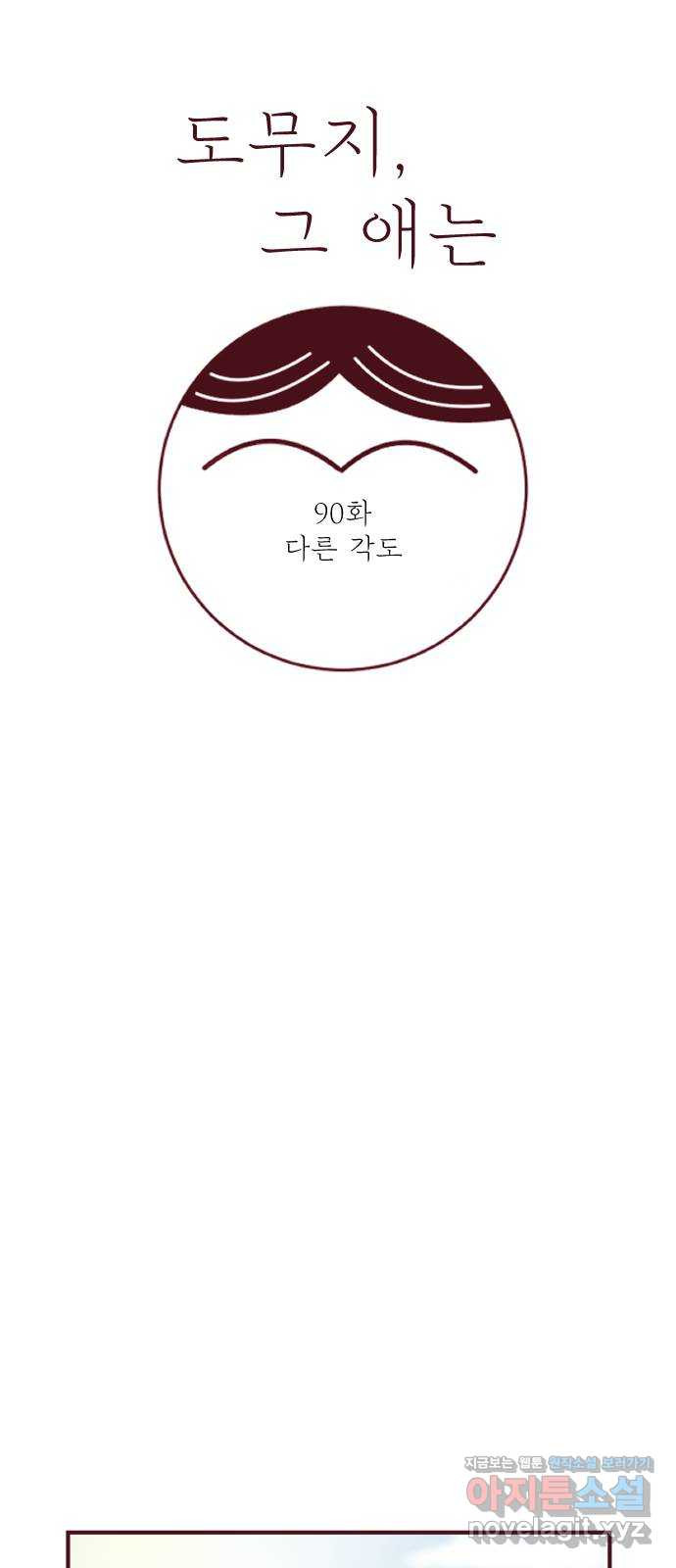 도무지 그애는 90화 - 다른 각도 1