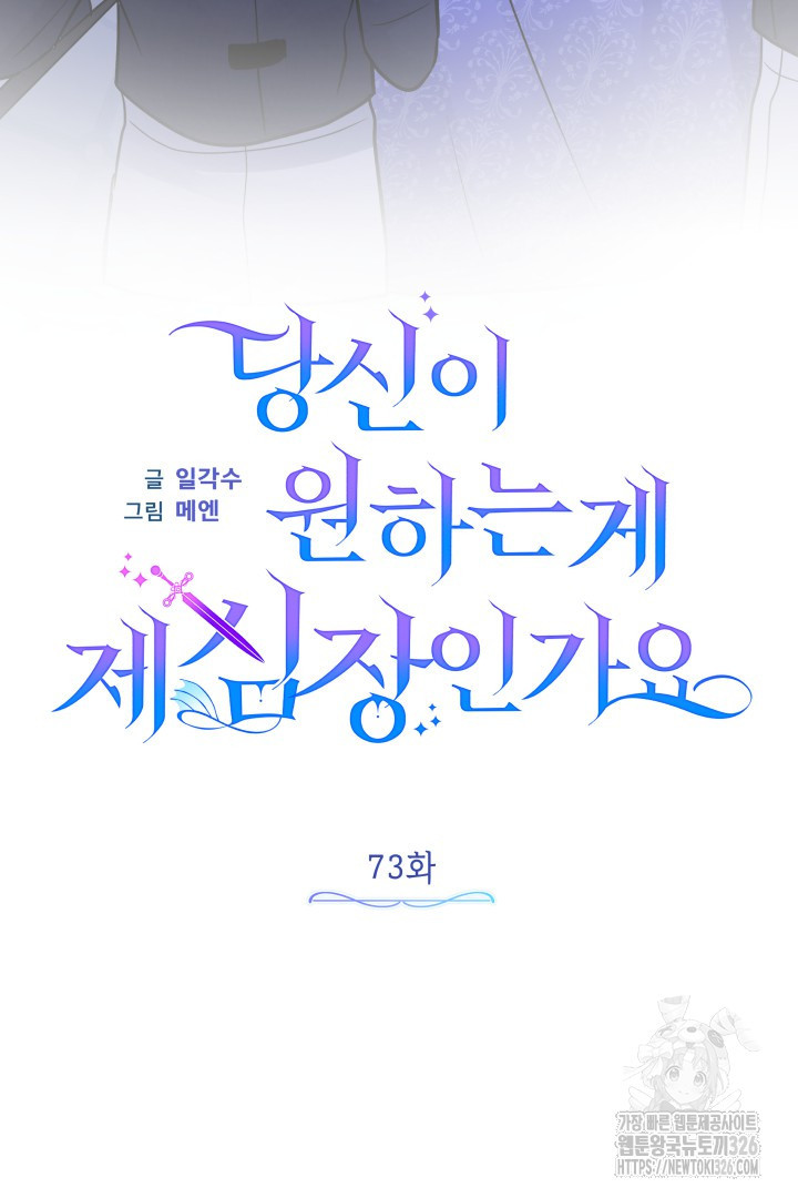 당신이 원하는 게 제 심장인가요 73화 22