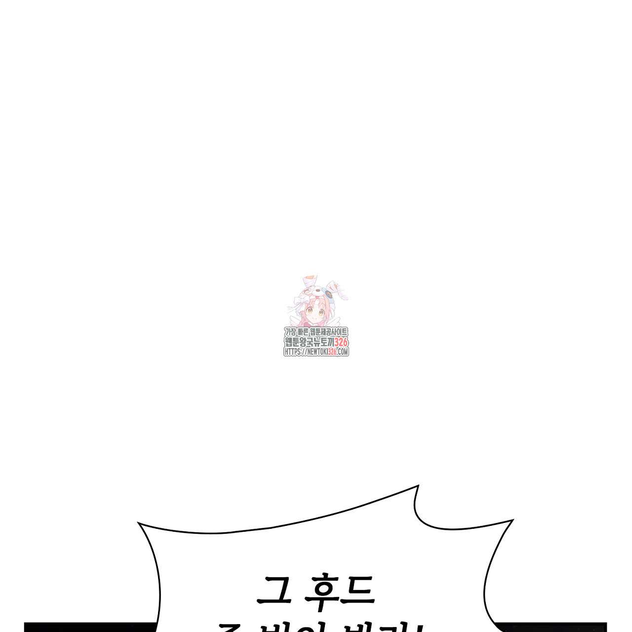 심장을 꿰뚫은 독니 19화 1