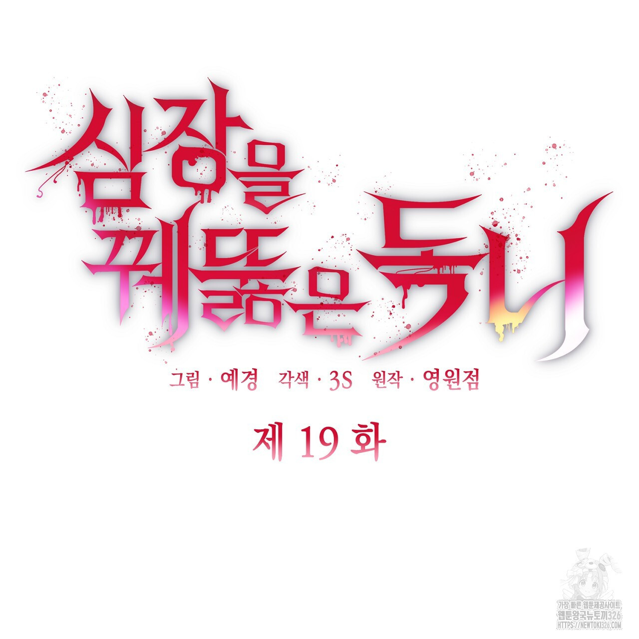 심장을 꿰뚫은 독니 19화 27