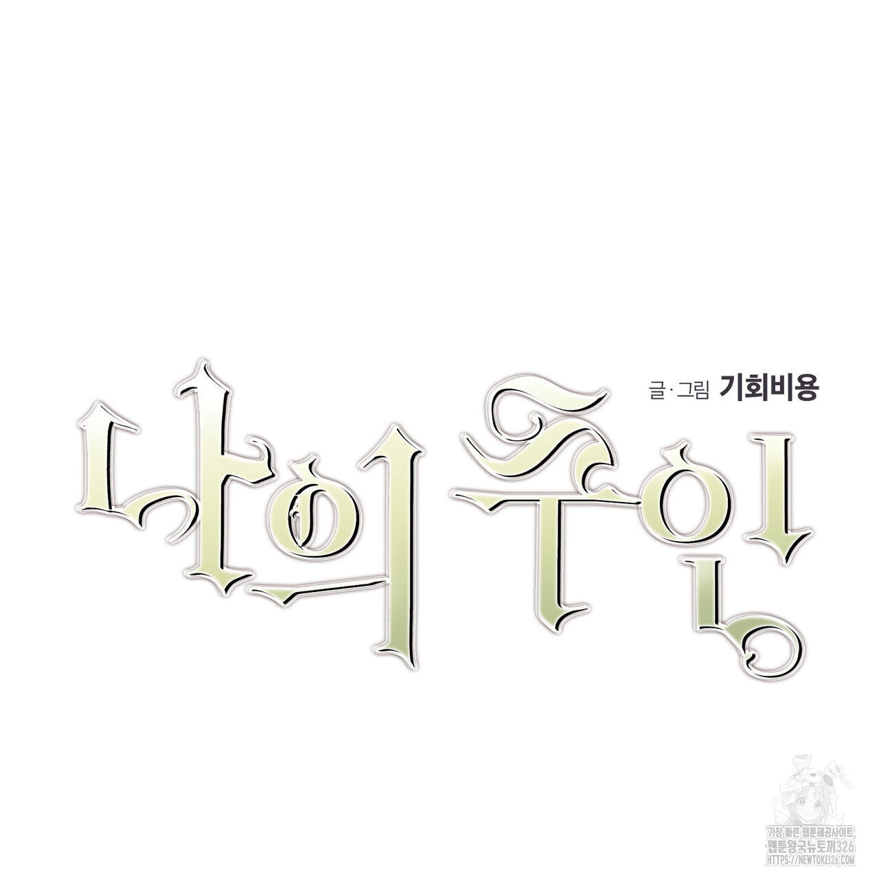 나의 주인 외전 7화 13