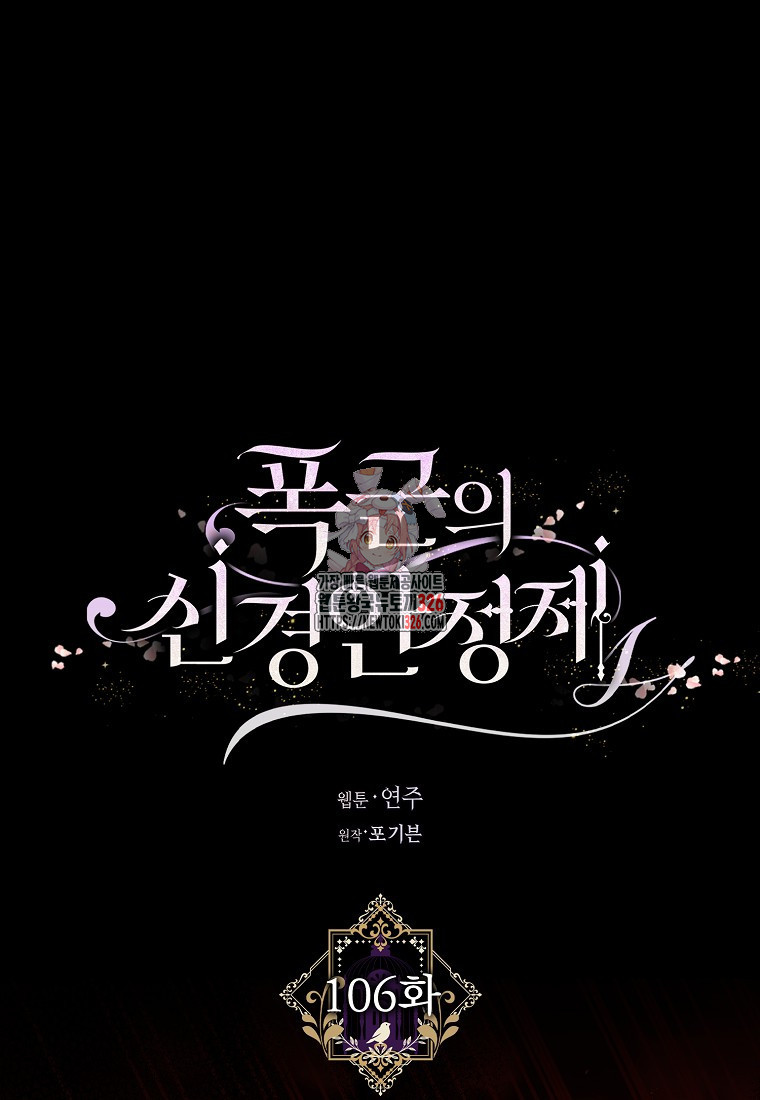 폭군의 신경안정제 106화 1