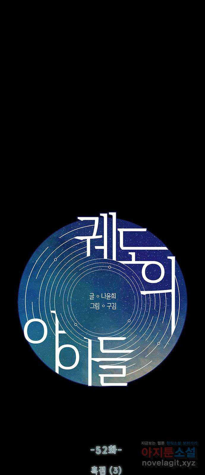 궤도의 아이들 52화 - 흑점 (3) 1