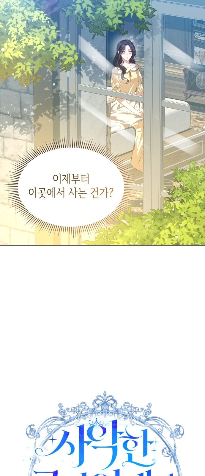 사악한 공작 영애의 우울 1화 11