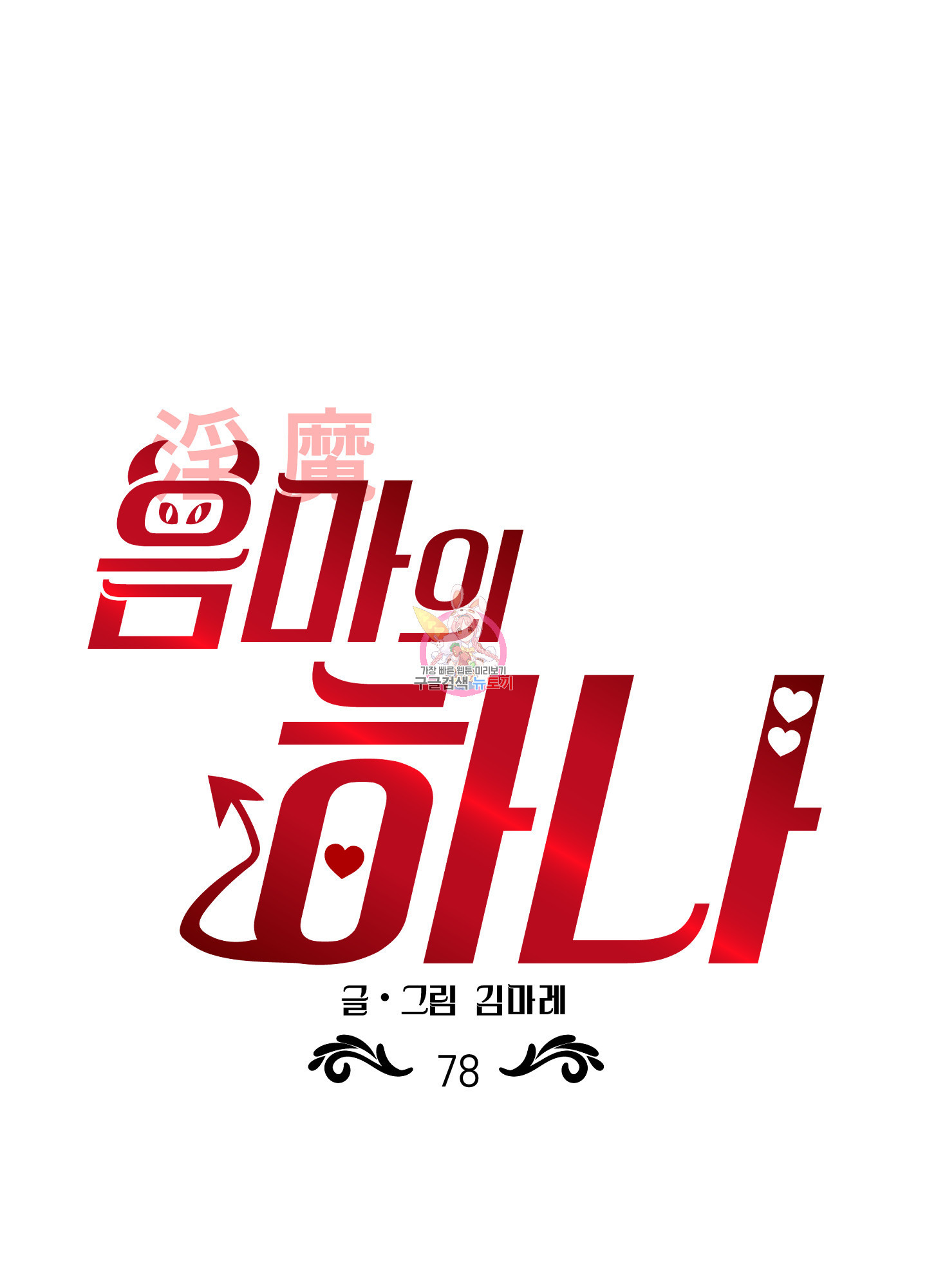 음마의 하나 78화 1