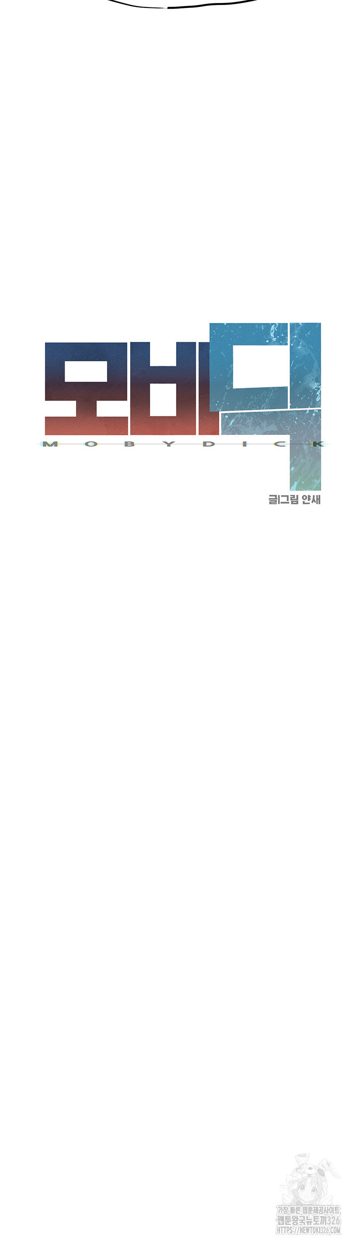 모비딕 15화 7