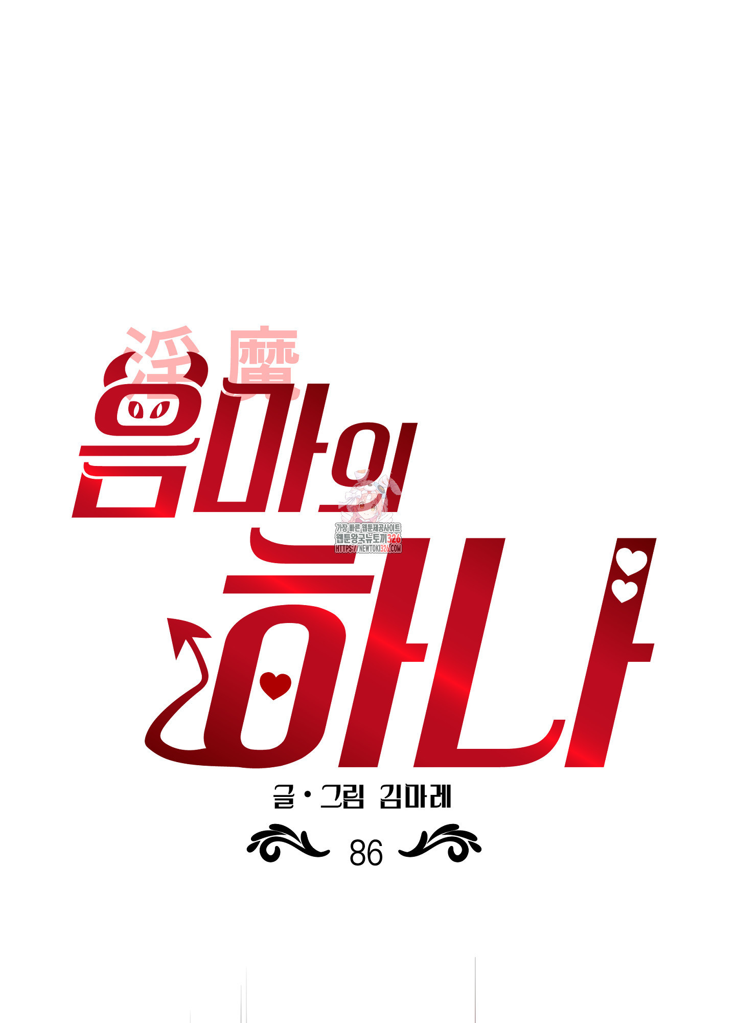 음마의 하나 86화 1