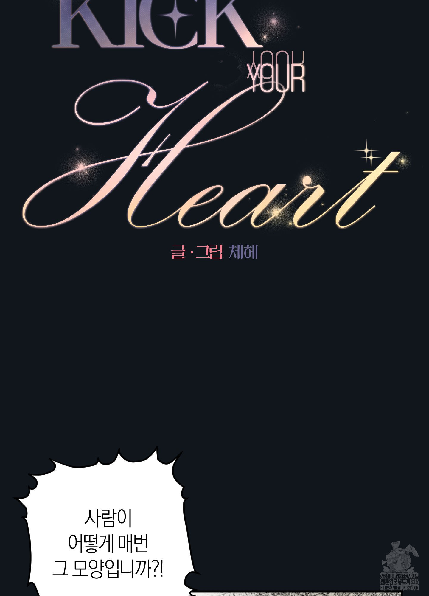 Kick Your Heart 19화 9