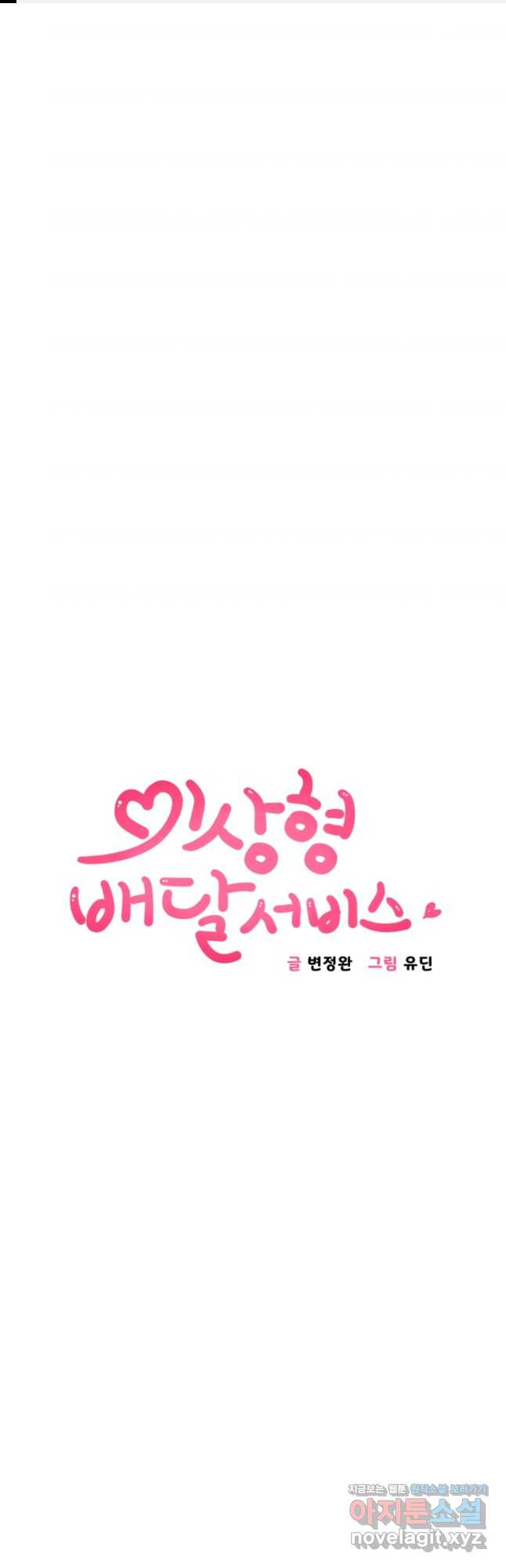 이상형 배달 서비스 54화 1