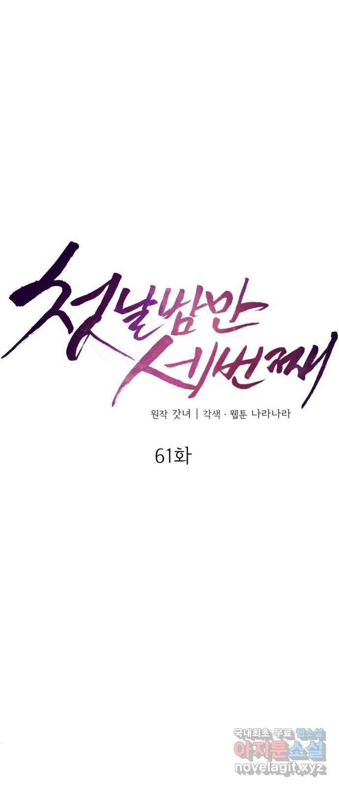 첫날밤만 세 번째 61화 10