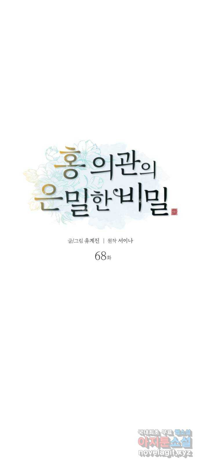 홍 의관의 은밀한 비밀 68화 5