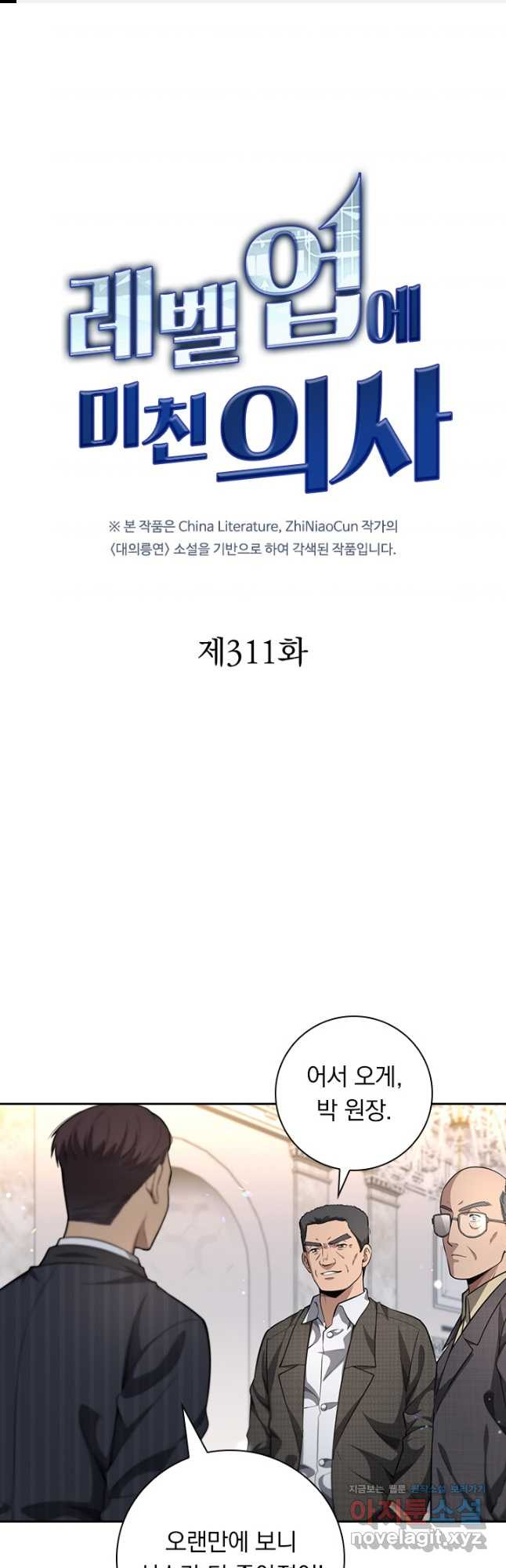 레벨업에 미친 의사 311화 1