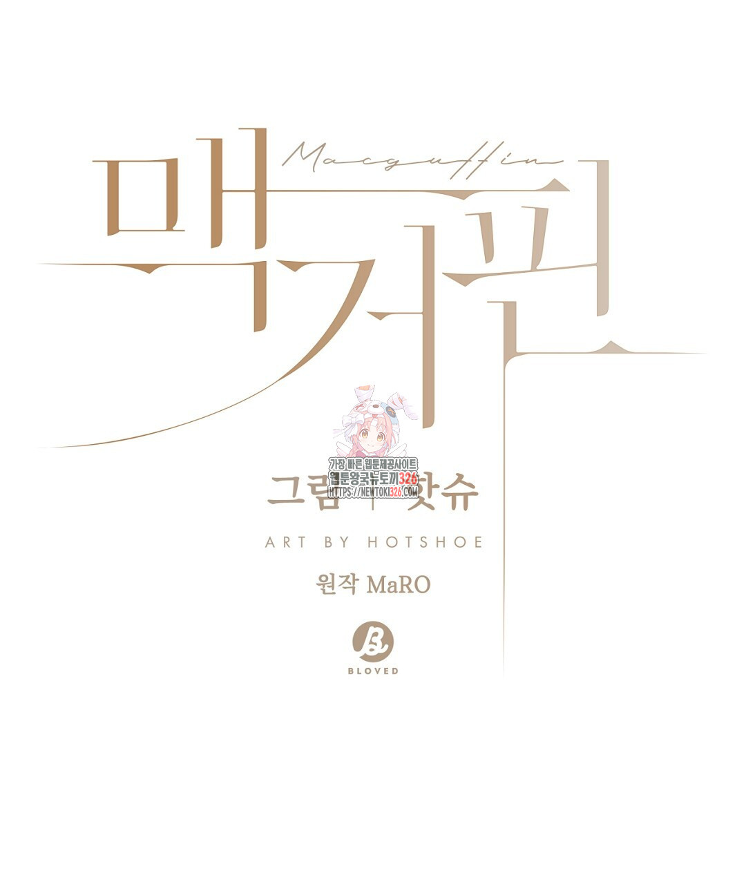 맥거핀 42화(완결) 1