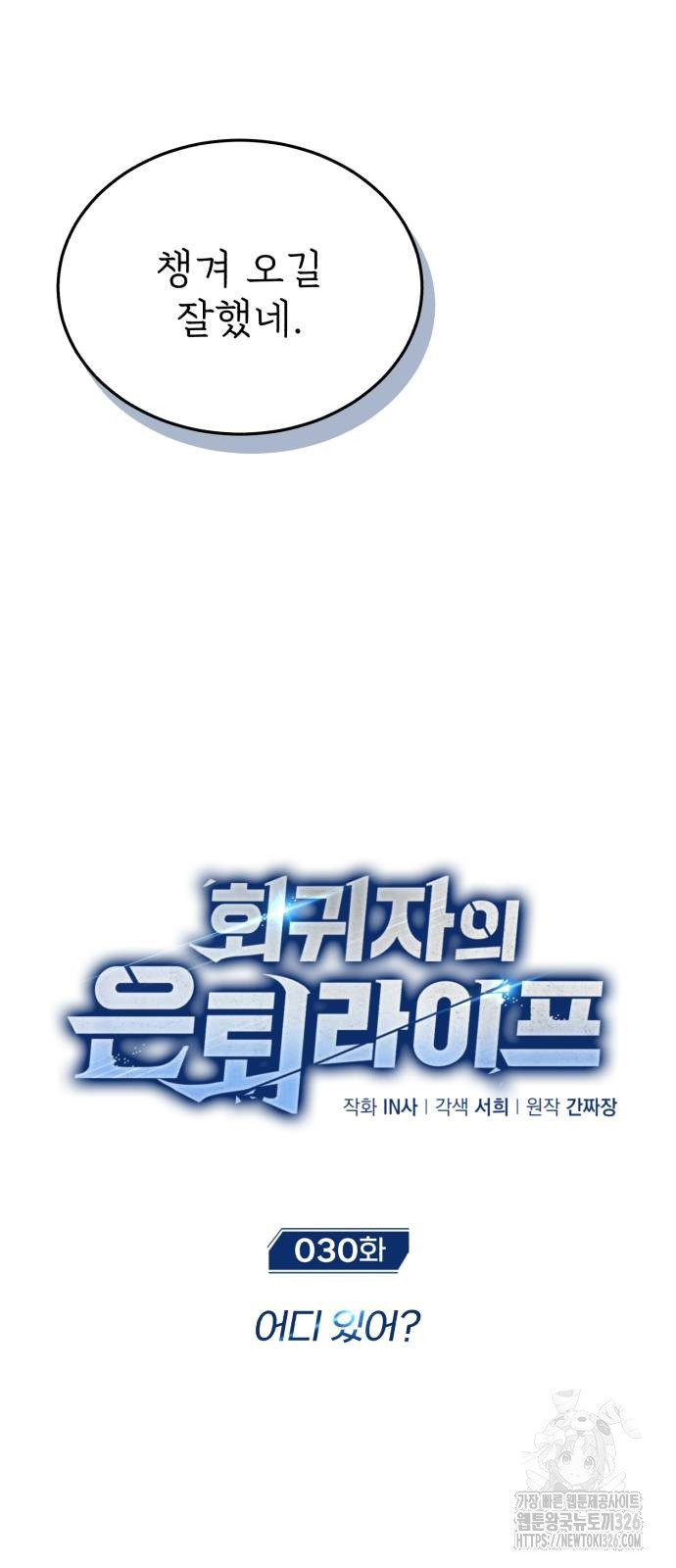 회귀자의 은퇴 라이프 30화 12