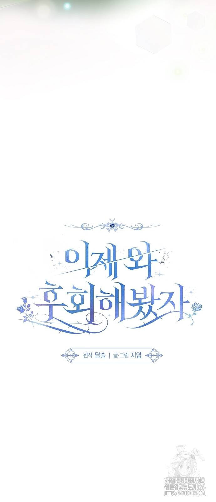이제 와 후회해봤자 9화 17