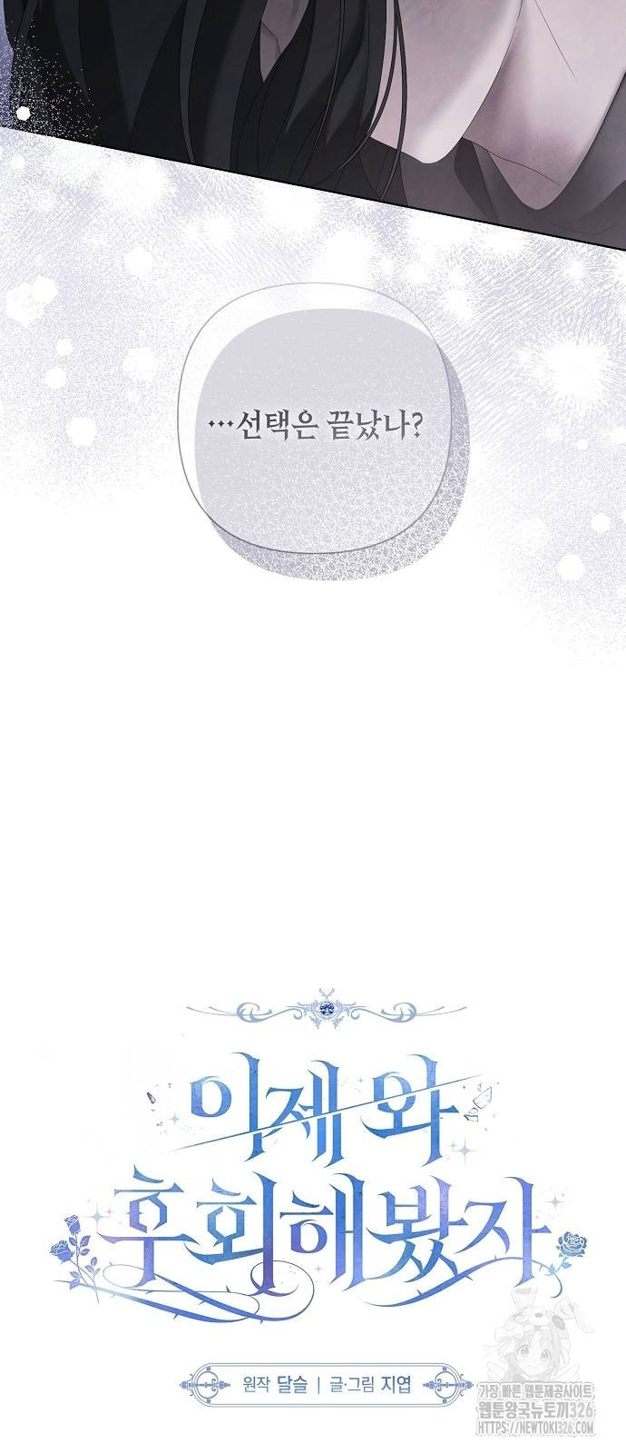 이제 와 후회해봤자 16화 31