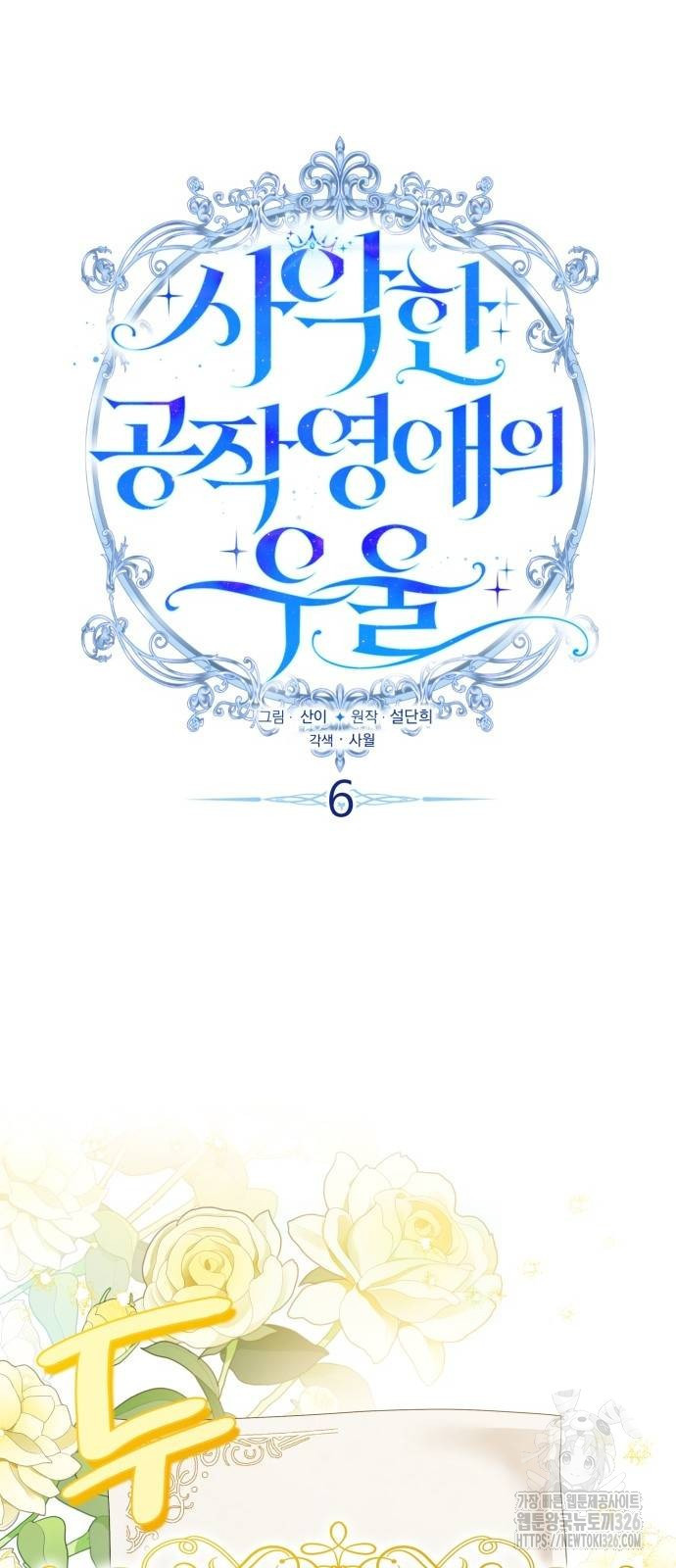 사악한 공작 영애의 우울 6화 30