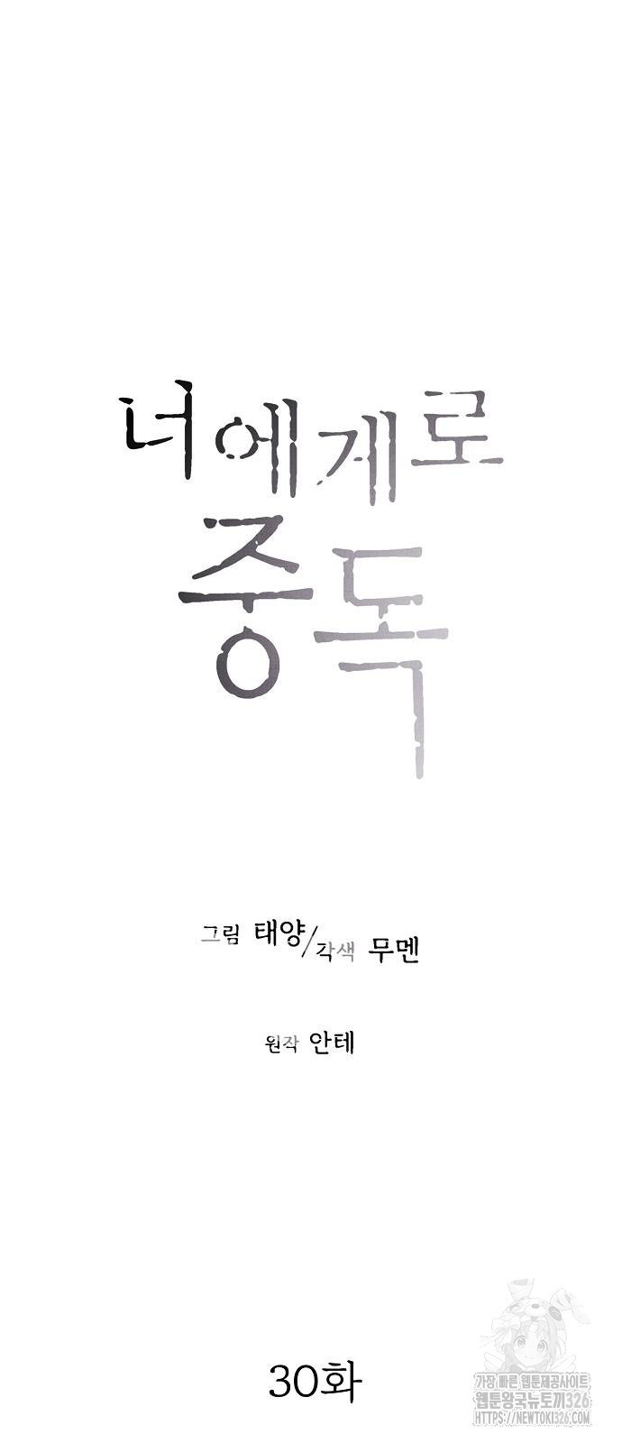 너에게로 중독 30화 13