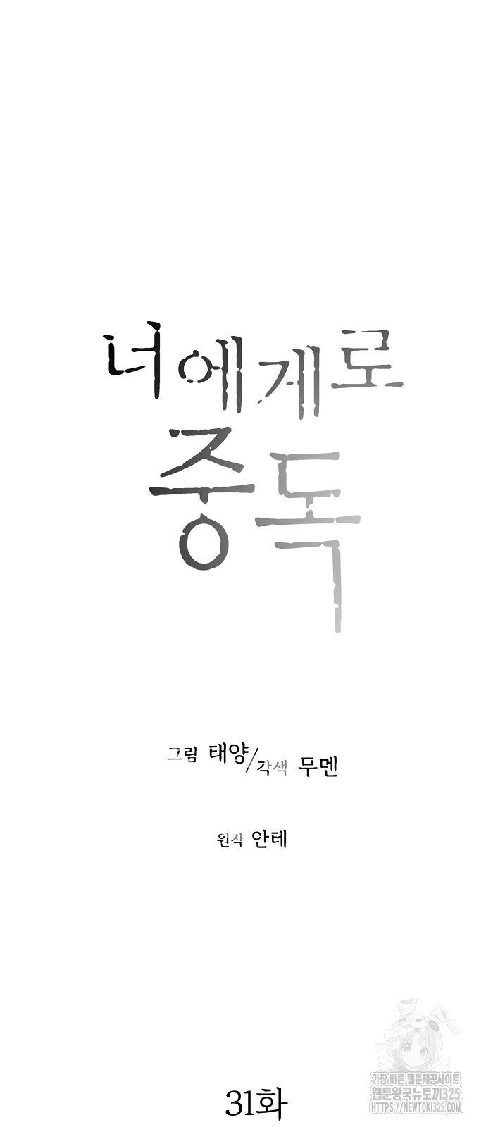 너에게로 중독 31화 4