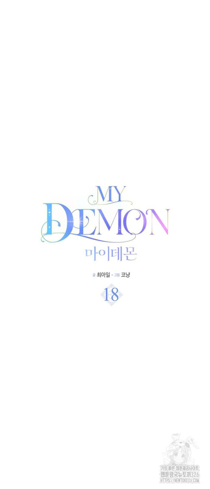 마이 데몬 18화 14