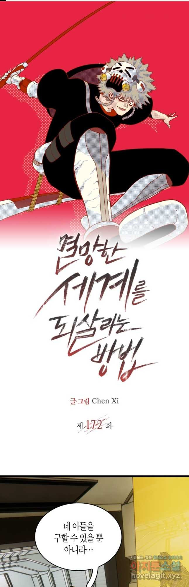 멸망한 세계를 되살리는 방법 172화 1