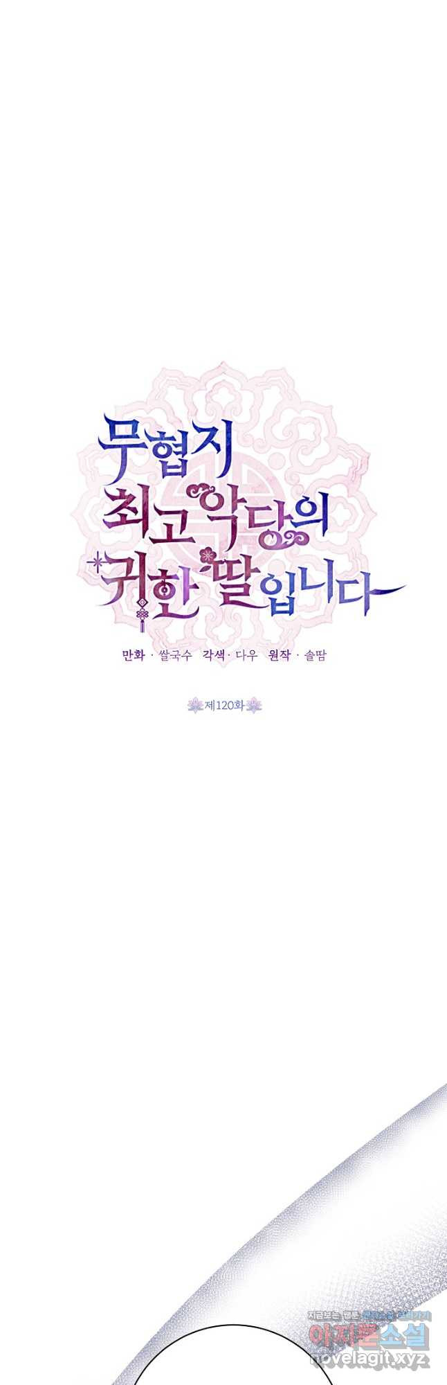 무협지 최고 악당의 귀한 딸입니다 120화 시즌 3 완결 18