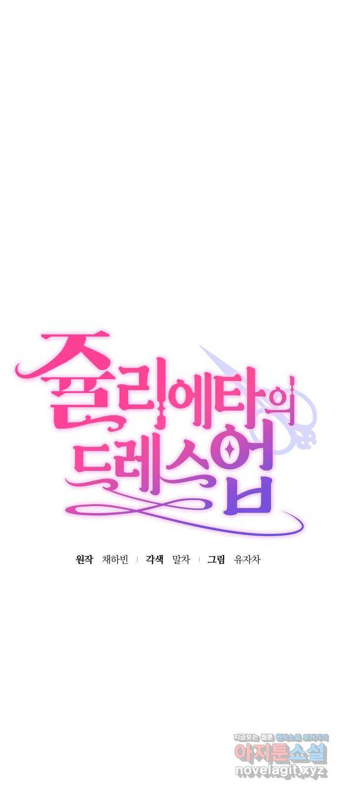 쥴리에타의 드레스 업 45화 7