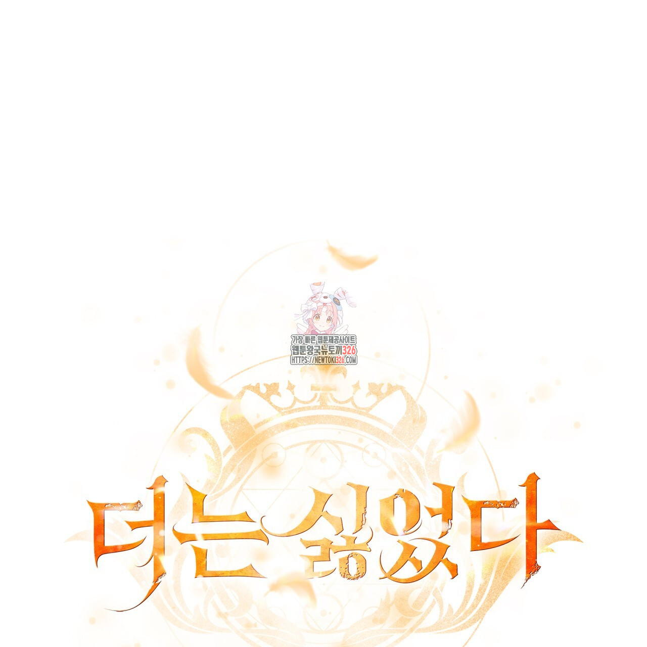 더는 싫었다 55화 1