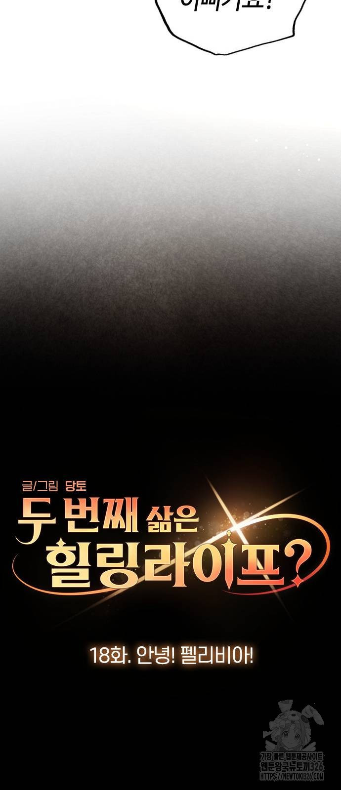 두 번째 삶은 힐링라이프? 18화 28