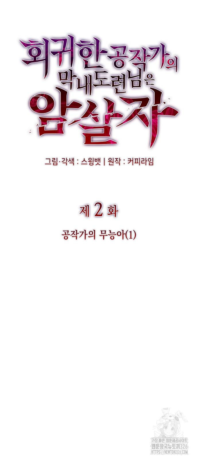 회귀한 공작가의 막내도련님은 암살자 2화 15