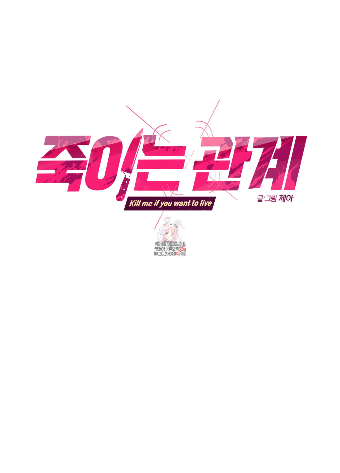 죽이는 관계 55화 1