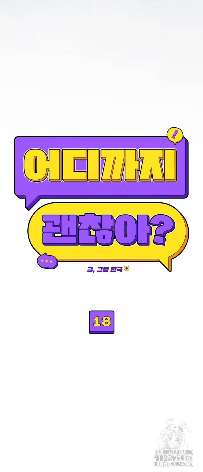 어디까지 괜찮아? 18화 6