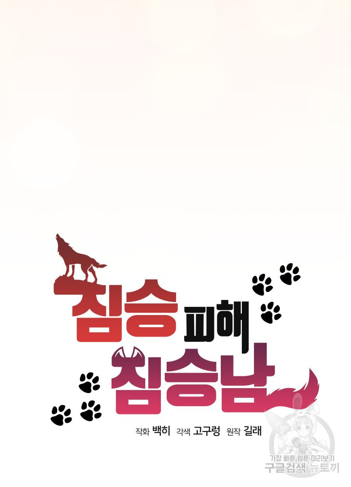 짐승 피해 짐승남 38화 19